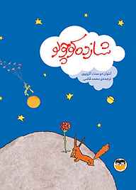 کتاب شازده کوچولو نشر شکوفه   