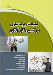کتاب تبلیغات و برندسازی در کسب وکار آنلاین اثر محمدمهدی ذوالفقاری نشر موسسه فرهنگی هنری دیباگران تهران