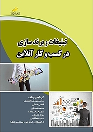 کتاب  تبلیغات و برندسازی در کسب وکار آنلاین نشر موسسه فرهنگی هنری دیباگران تهران