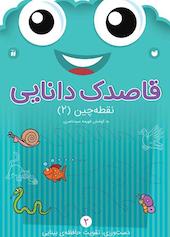 قاصدک دانایی جلد 2