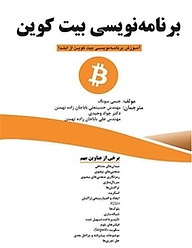 کتاب  برنامه نویسی بیت کوین نشر فناوری نوین