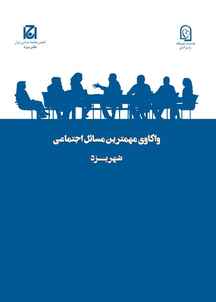 واکاوی مهمترین مسائل اجتماعی شهر یزد جلد 24
