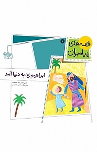 کتاب ابراهیم (ع) به دنیا آمد جلد 6 نشر افق   