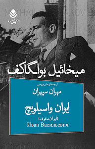 کتاب  ایوان واسیلویچ نشر قطره