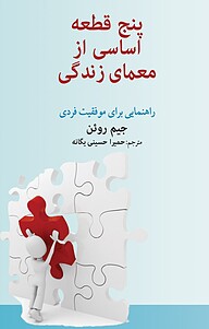 کتاب  پنج قطعه اساسی از معمای زندگی نشر امید ایرانیان