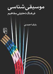 کتاب موسیقیشناسی اثر بابک احمدی نشر مرکز