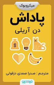 کتاب پاداش اثر دن آریلی
