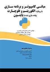 کتاب مبانی کامپیوتر و برنامه سازی با رویکرد الگوریتم و فلوچارت، پیاده سازی شده با پایتون اثر رمضان عباس نژادورزی نشر فناوری نوین