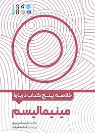 کتاب خلاصه پنج کتاب دربارهی مینیمالیسم اثر شیدا علیپور نشر انتشارات حتمی