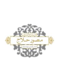 کتاب اندیشه‌های زرین منصور حلاج فرزانه اصفهانی نشر انتشارات لیوسا