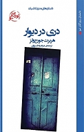 دری در دیوار