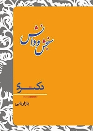 کتاب بازاریابی  مدیریت بازرگانی نشر انتشارات سنجش و دانش   