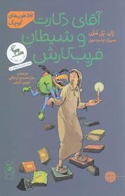 کتاب افلاطون های کوچک. آقای دکارت و شیطان فریب کارش اثر ژان پُل مُنژَن نشر کتاب چ