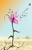 زندگی را بنوشیم
