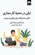 ترقی در محیط کار مجازی