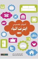 آموزش تضمینی اینترنت اشیاء