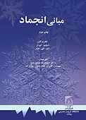مبانی انجماد