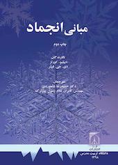 مبانی انجماد