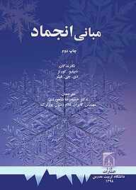 کتاب مبانی انجماد نشر دانشگاه تربیت مدرس   