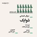 شوایک  قسمت دوازدهم