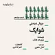شوایک قسمت دوازدهم