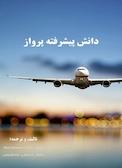 دانش پیشرفته پرواز