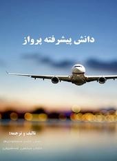 دانش پیشرفته پرواز