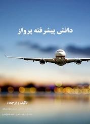 کتاب دانش پیشرفته پرواز اثر حامد مسعودی فر نشر کلید پژوه