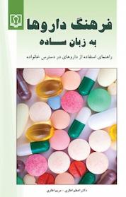 کتاب فرهنگ داروها به زبان ساده اثر اعظم اطاری نشر انتشارات کتاب درمانی