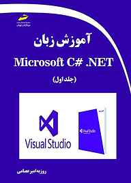 معرفی، خرید و دانلود کتاب آموزش زبان  Microsoft #C . NET جلد 1