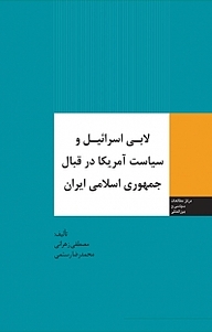 معرفی، خرید و دانلود کتاب لابی اسرائیل و سیاست آمریکا در قبال جمهوری اسلامی ایران