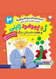 کتاب ژ و پیرمرد ژاپنی و هفت داستان دیگر جلد 3 اثر ناصر نادری نشر و تحقیقات ذکر