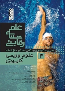 علم شنای رقابتی (3 ) علوم ورزشی کاربردی