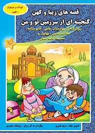 کتاب قصه های زیبا و کهن گنجینه ای از سرزمین تو و من نشر آیسان نگار   