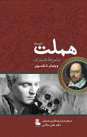 کتاب هملت شاهزاده دانمارک اثر ویلیام شکسپیر نشر مهراندیش