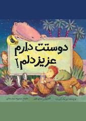 دوستت دارم عزیزدلم!