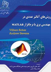 کتاب روش های آنالیز عددی در مهندسی برق با نرم افزار MATLAB اثر ویلیام بابر نشر دانشگاه صنعتی اراک
