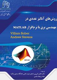 کتاب روش های آنالیز عددی در مهندسی برق با نرم افزار MATLAB ویلیام بابر نشر دانشگاه صنعتی اراک