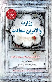 کتاب وزارت والاترین سعادت اثر آرونداتی روی نشر انتشارات کتاب کولهپشتی