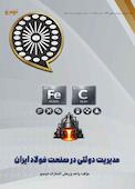 مدیریت دولتی در صنعت فولاد ایران