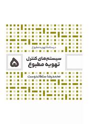 کتاب کنترل سیستمهای تهویه مطبوع جلد 5 اثر محمدرضا سلطاندوست نشر و گروه نشریات یزدا