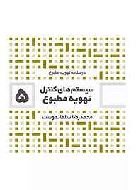 کتاب کنترل سیستم‌های تهویه مطبوع جلد 5 نشر و گروه نشریات یزدا   