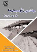 مهندسی ژئوسیستم‌ها
