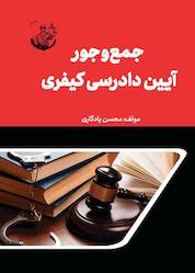 کتاب جمع و جور آیین دادرسی کیفری اثر محسن یادگاری نشر وکیل یار