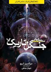 جنگل تاریک جلد 2