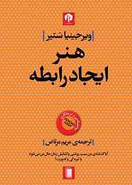 معرفی، خرید و دانلود کتاب هنر ایجاد رابطه