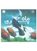 ماه پری
