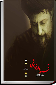 فریاد در خاموشی