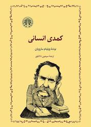 کتاب کمدی انسانی اثر ویلیام سارویان نشر انتشارات خوارزمی