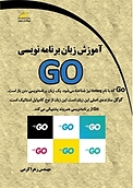 آموزش زبان برنامه نویسی GO